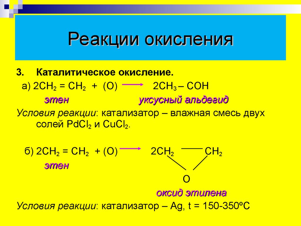 Альдегид с водой реакция. Окисление алкенов cucl2. Окисление алкена с pdcl2 cucl2. Окисление алкенов pdcl2. Катализатор o2 pdcl2.