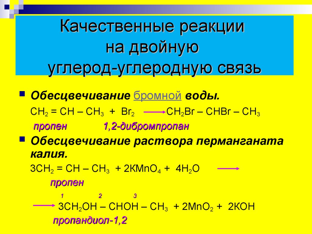 Пропен перманганат калия реакция. Качественная реакция на непредельные углеводороды. Качественная реакция на непредельные соединения. Качественная реакция на двойную связь. Качественные реакции на углеводороды.