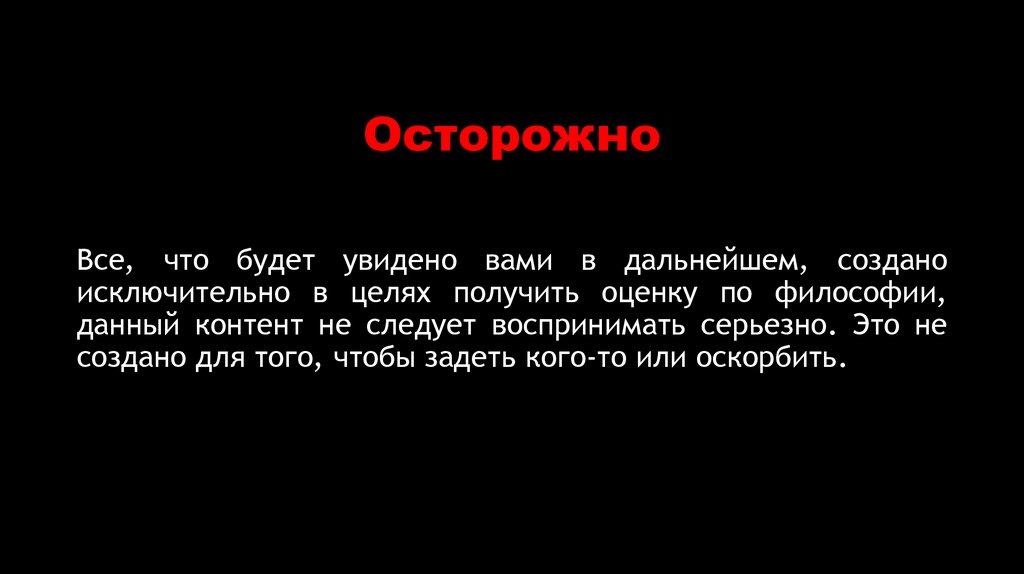 Осторожно