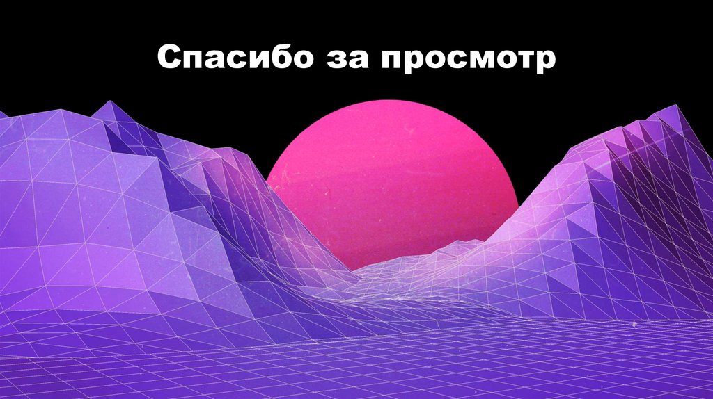 Спасибо за просмотр