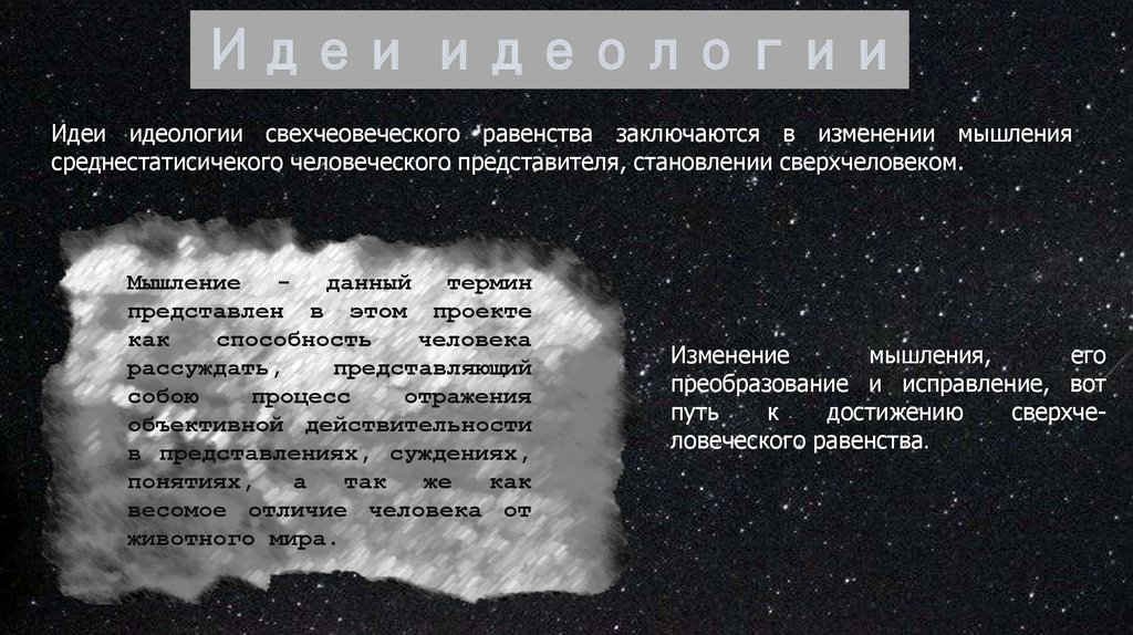 Идеи идеологии