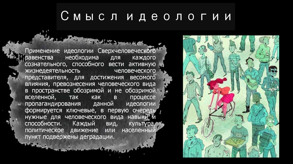 Смысл равенства. Смысл идеологии. Все идеологии в мире. Идеологический смысл. Идеология деградации.