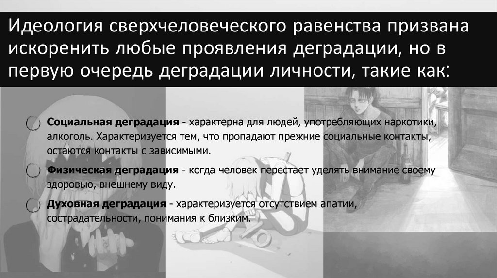 Идеология сверхчеловеческого равенства призвана искоренить любые проявления деградации, но в первую очередь деградации