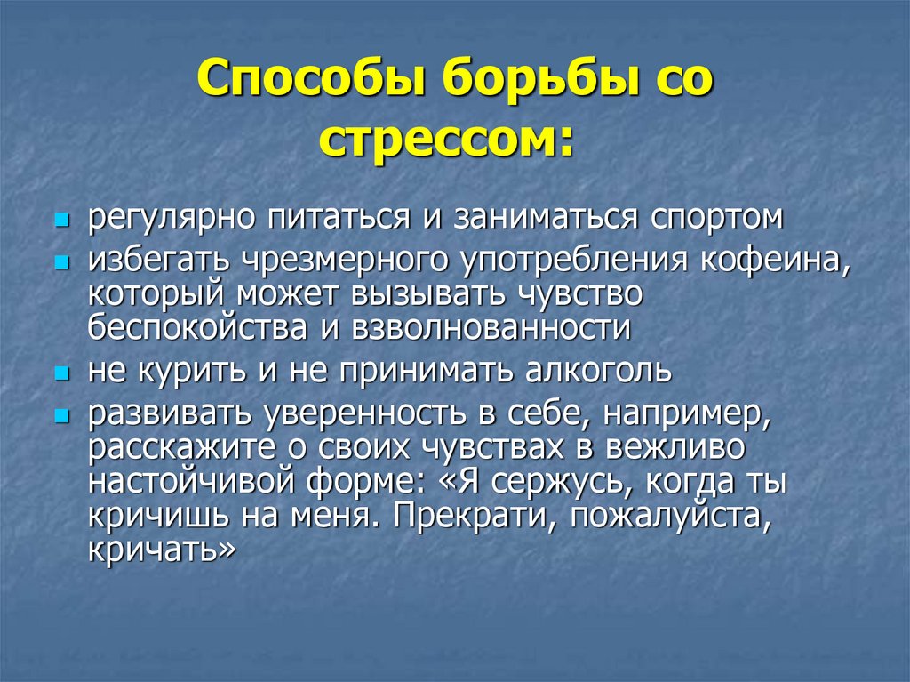 Методы борьбы со стрессом