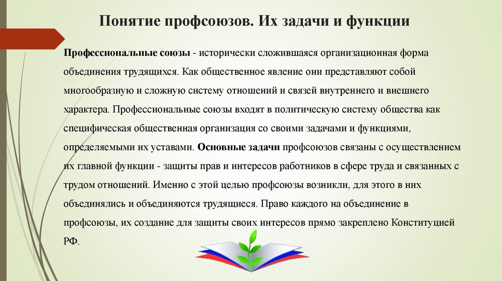 Функции профсоюзных организаций. Функции профсоюзов. Роль профсоюзов. Функции профсоюзов на рынке труда. Профсоюз задачи и функции.