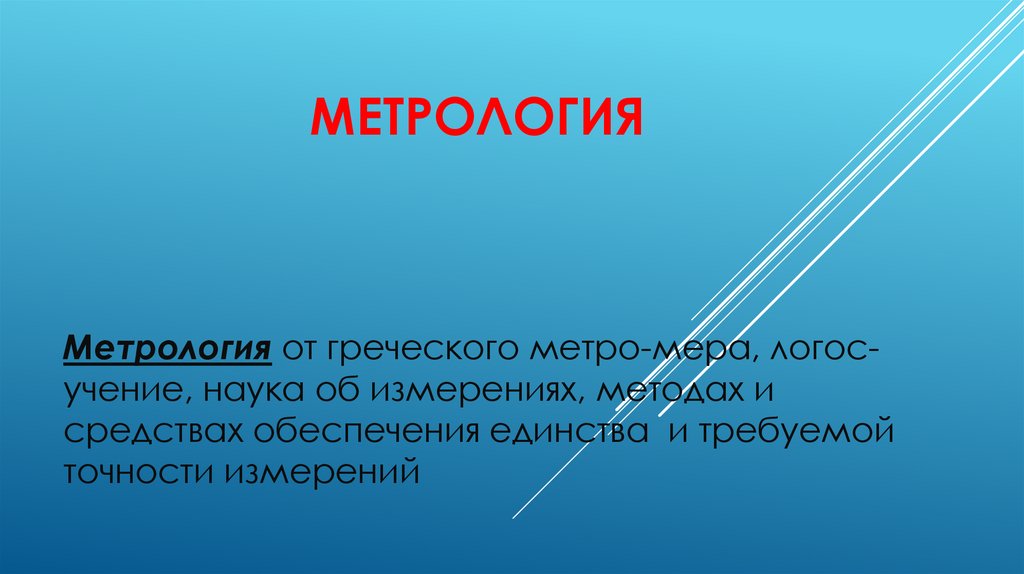 Что такое метрология презентация