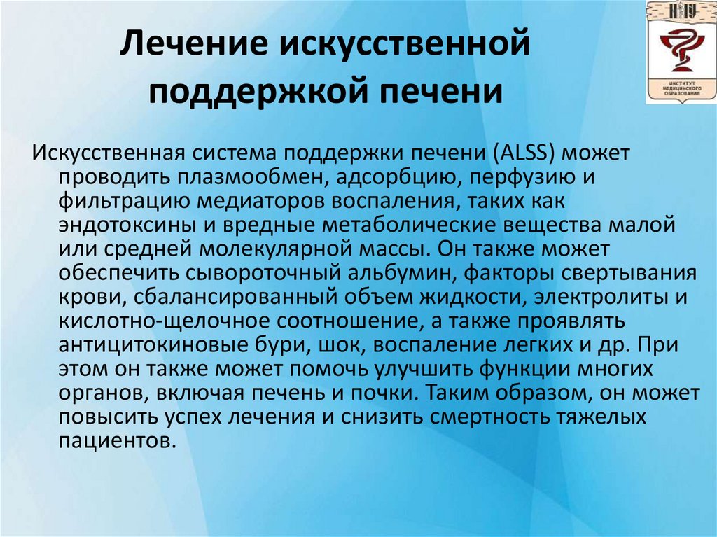 Варианты лечения. Экстракорпоральная поддержка печени. Синтетическая терапия это. Лечение искусственно измененной средой.