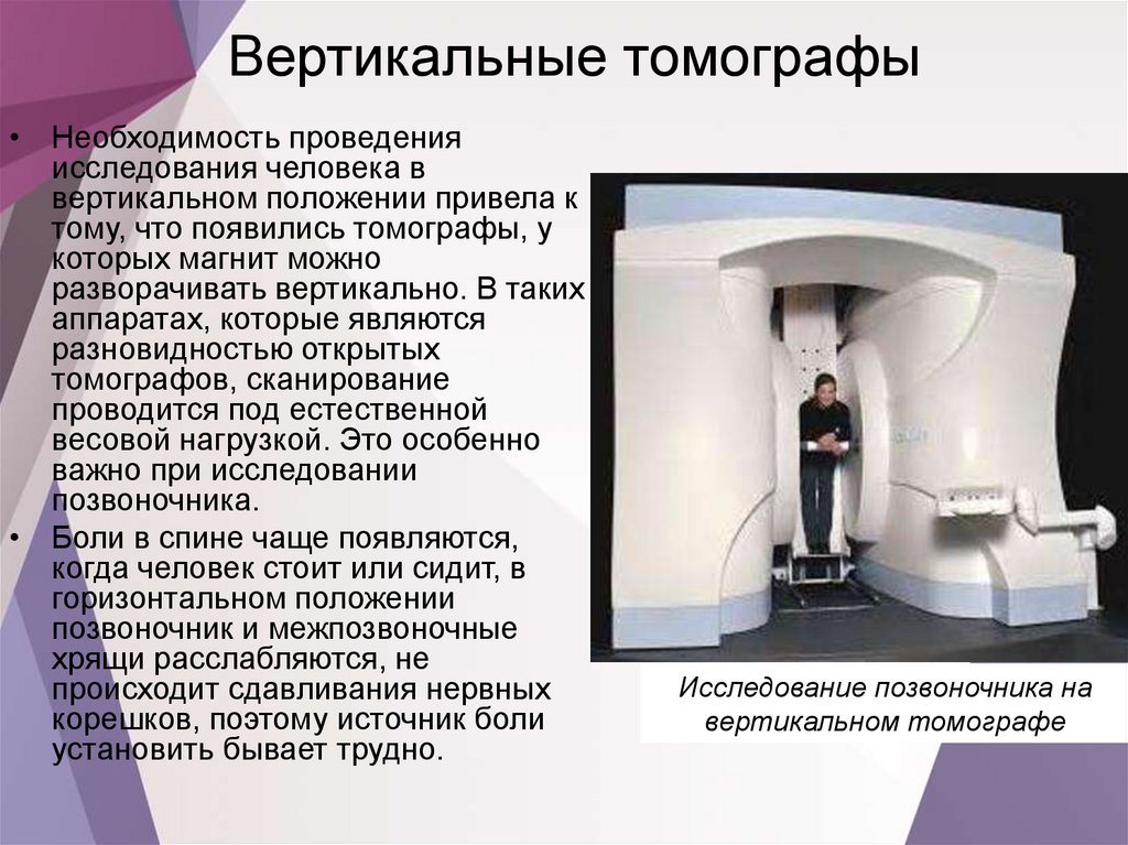 Вертикальный кт. Вертикальный компьютерный томограф. Аппараты кт вертикальные. Классификация мрт томографов. Мрт-сканер с вертикальным положением пациента.