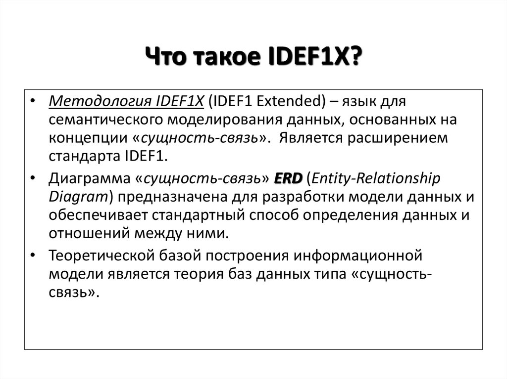 Что такое IDEF1X?