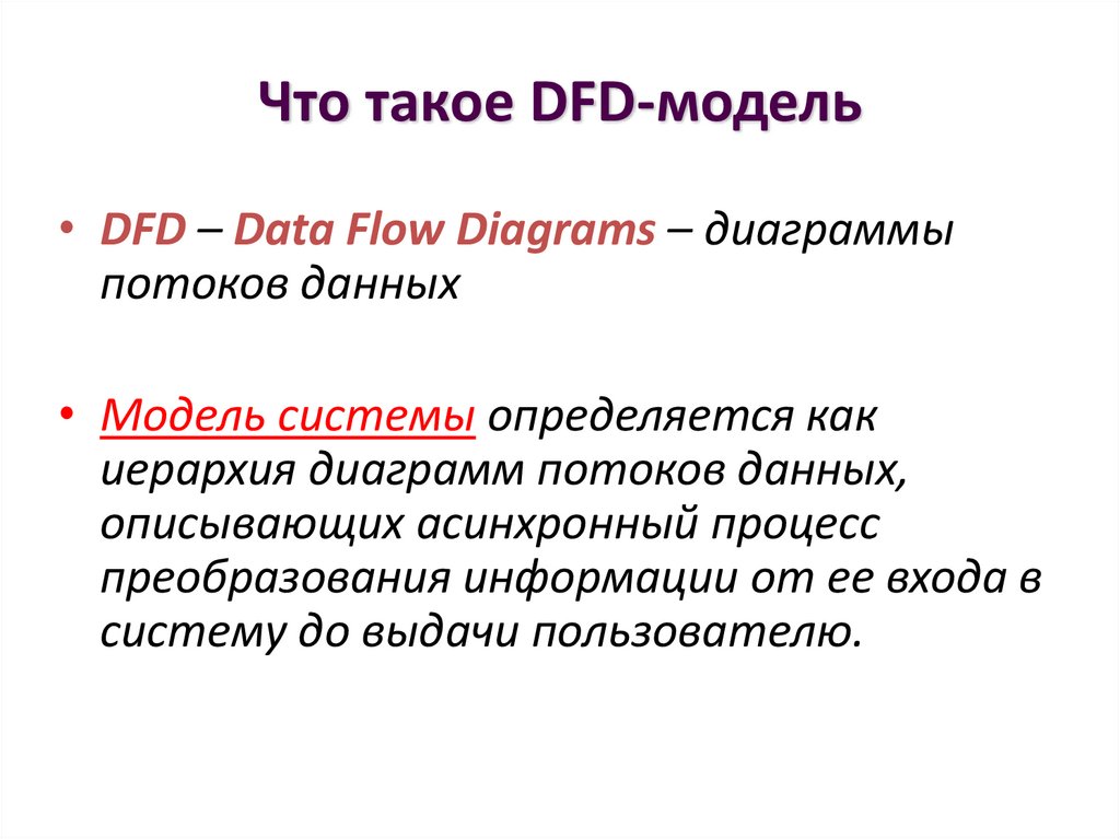 Что такое DFD-модель