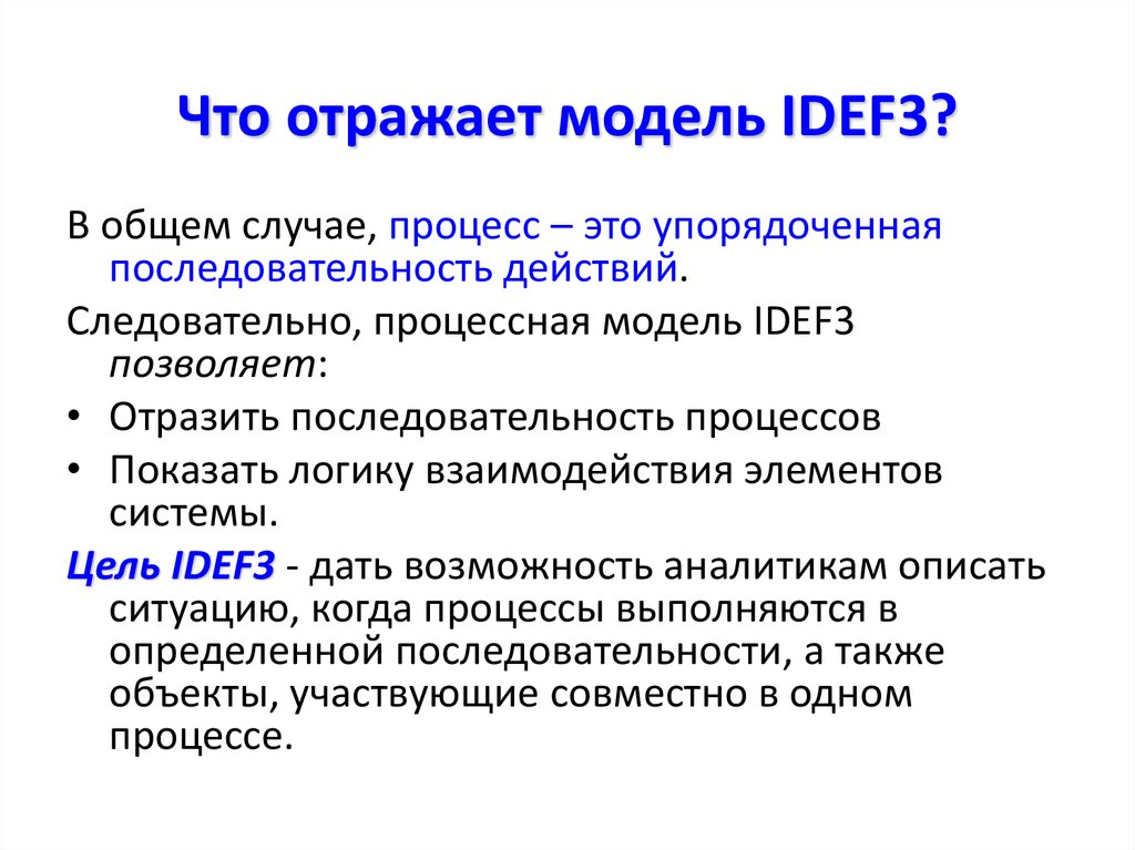 Что отражает модель IDEF3?