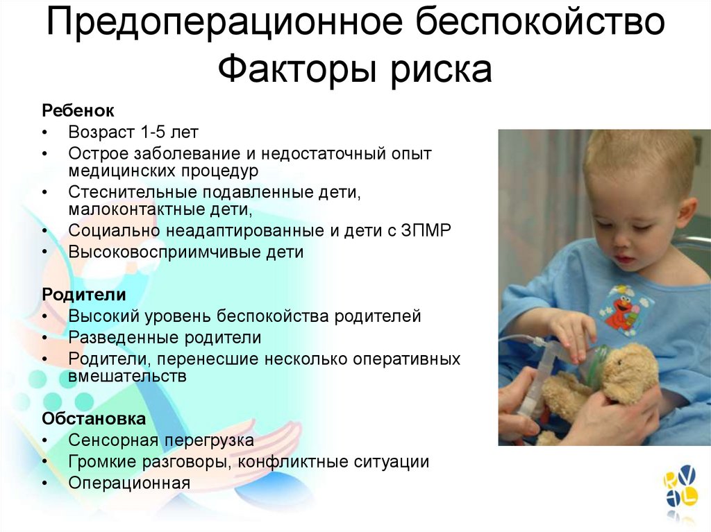 Факторы риска у детей. Особенности анестезиологического пособия у детей. Особенности анестезии у детей. Особенности детской анестезиологии. Анестезиологический риск у детей.