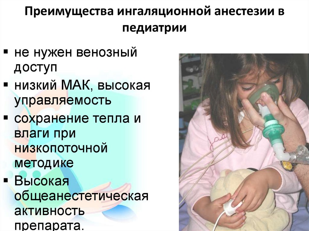 Наркоз ребенку форум. Преимущества ингаляционной анестезии. Особенности наркоза у детей. Ингаляционная анестезия у детей.