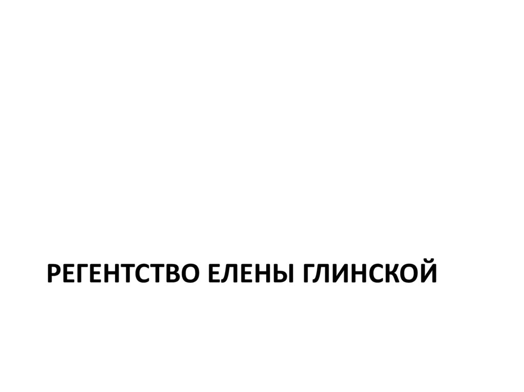 От великого княжества к царству презентация