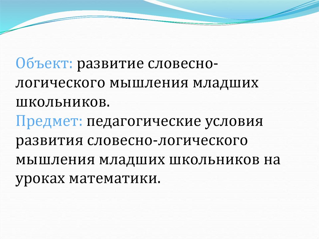 Развитие мышления младших. Особенности мышления младших школьников. Развитие словесно-логического мышления у школьников. Особенности развития мышления младших школьников. Развитие вербально-логического мышления.