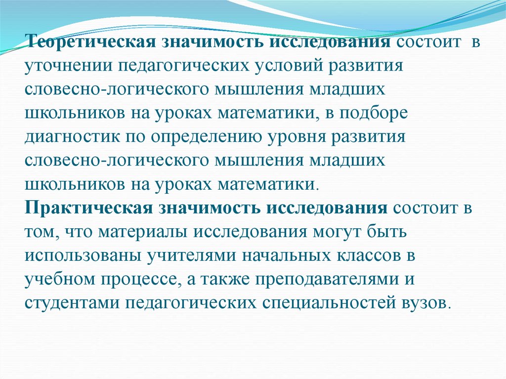 Теоретическая значимость исследования заключается. Теоретическая значимость состоит в. Теоретическая значимость проекта. Развитие словесно-логического мышления у младших школьников.