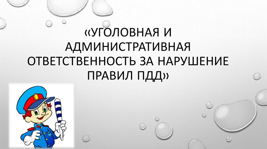 Административная ответственность за правонарушения в области дорожного движения презентация