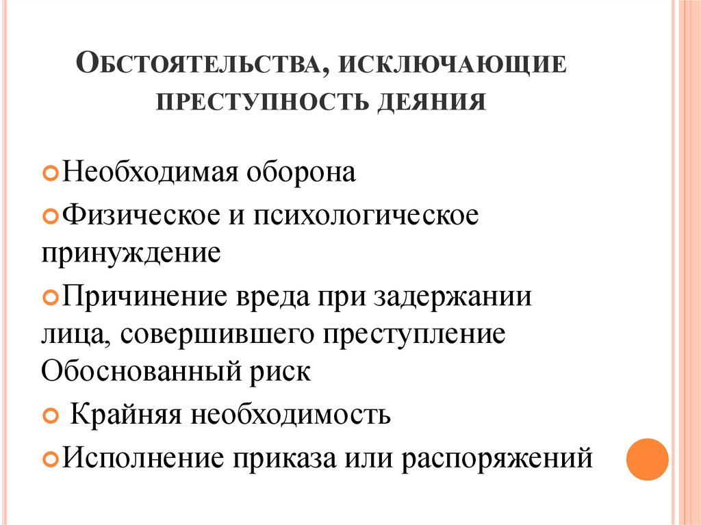 Признаки обстоятельств исключающих преступность деяния