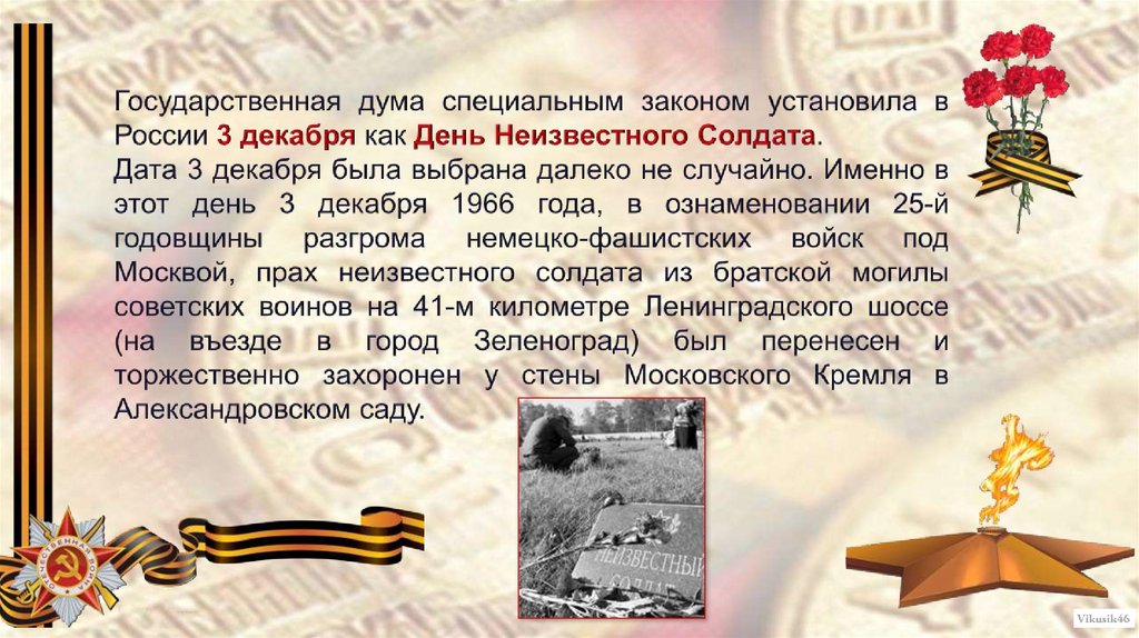 3 декабря презентация день неизвестного солдата