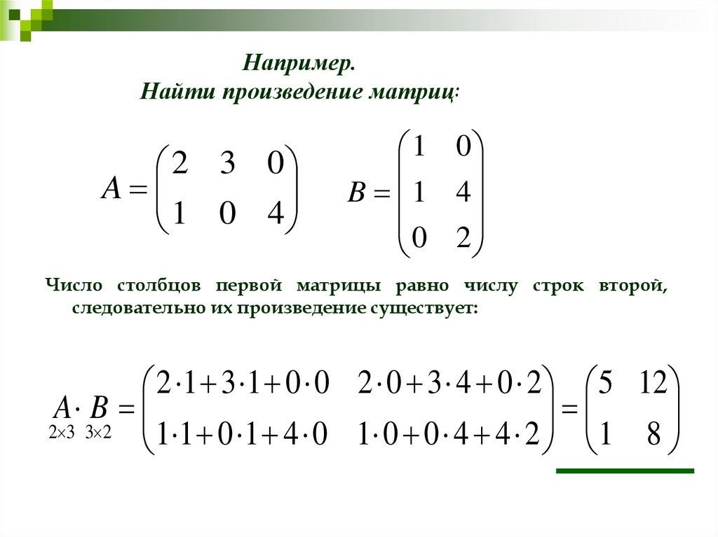 Действия над матрицами презентация