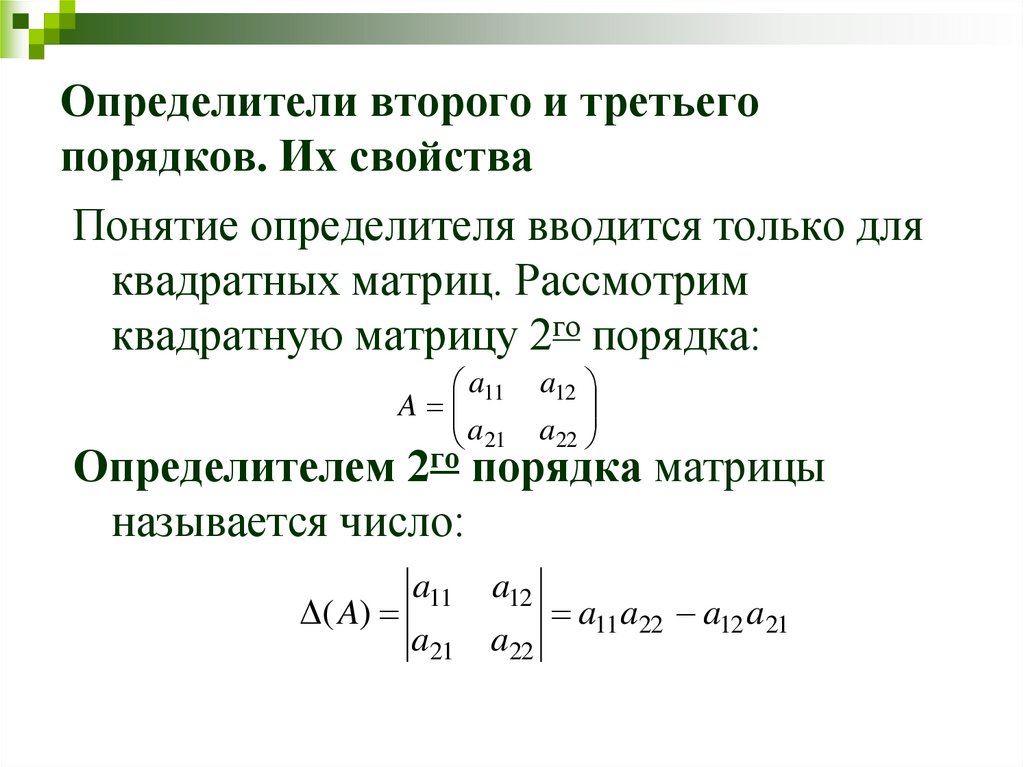 Решение методом определителей