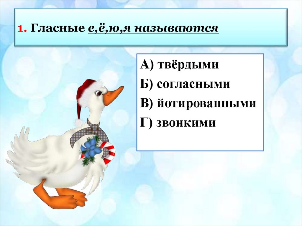 1. Гласные е,ё,ю,я называются