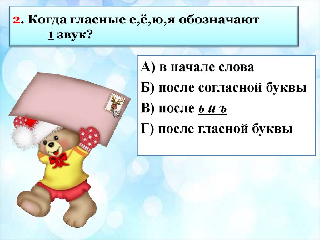 2. Когда гласные е,ё,ю,я обозначают 1 звук?