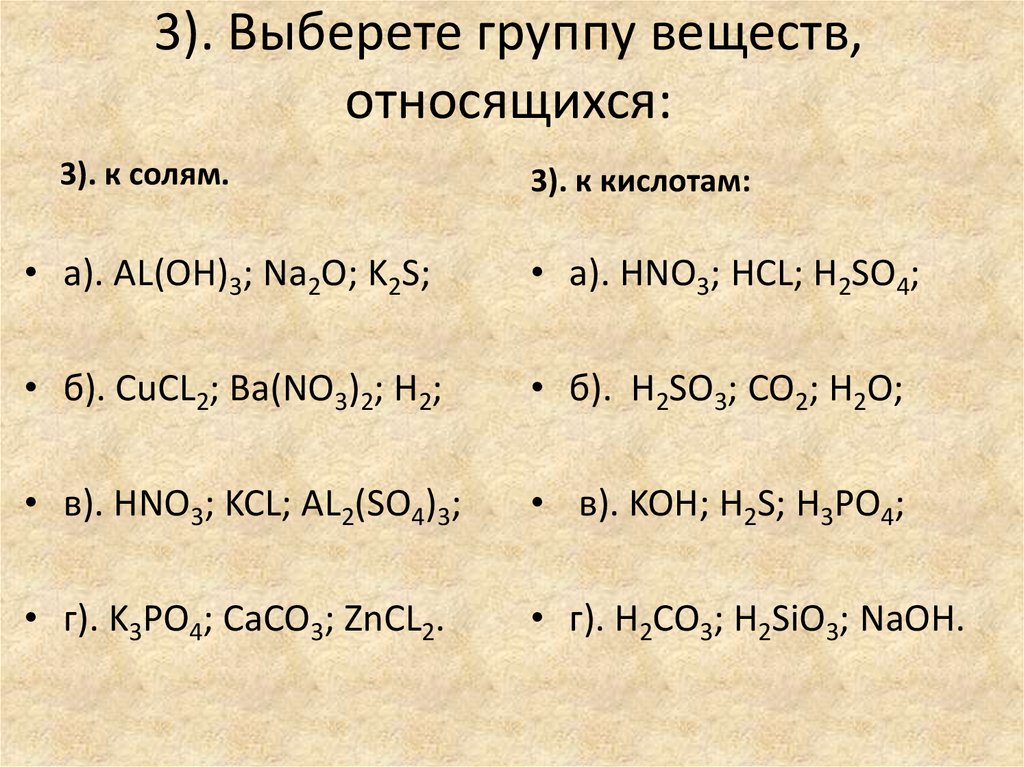 Какие из предложенных солей. Выберите вещества, которые относятся к кислотам. Кислотой является вещество. Выберите группу веществ относящихся к солям. Соединения которые относятся к кислотам.