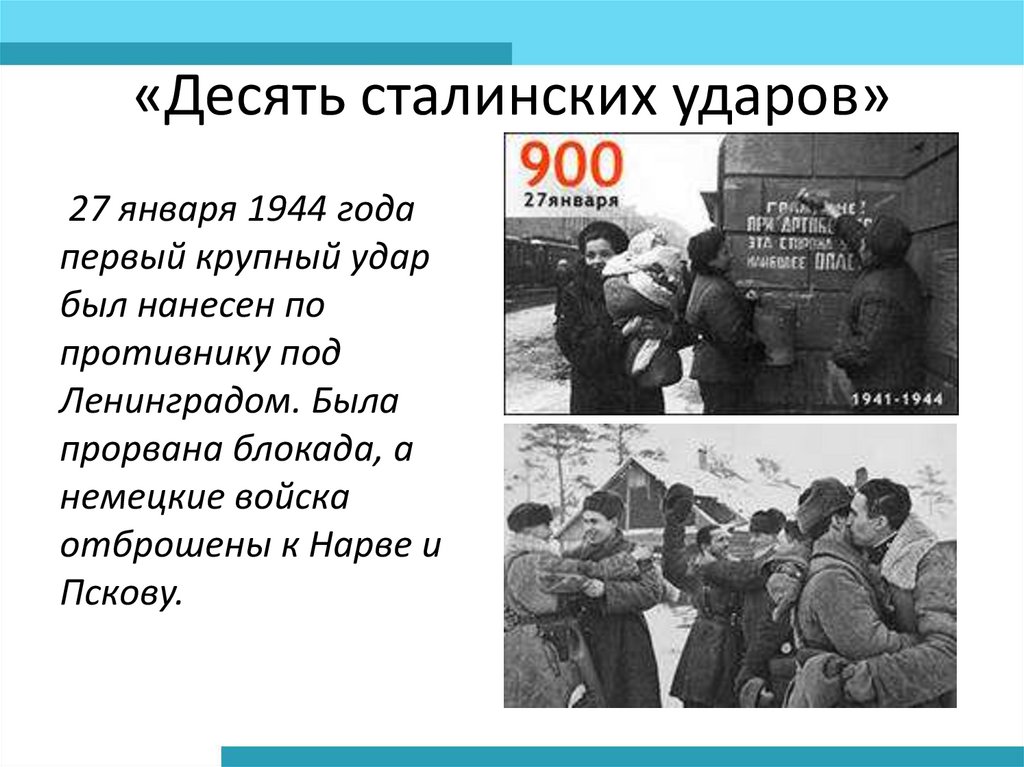 «Десять сталинских ударов»
