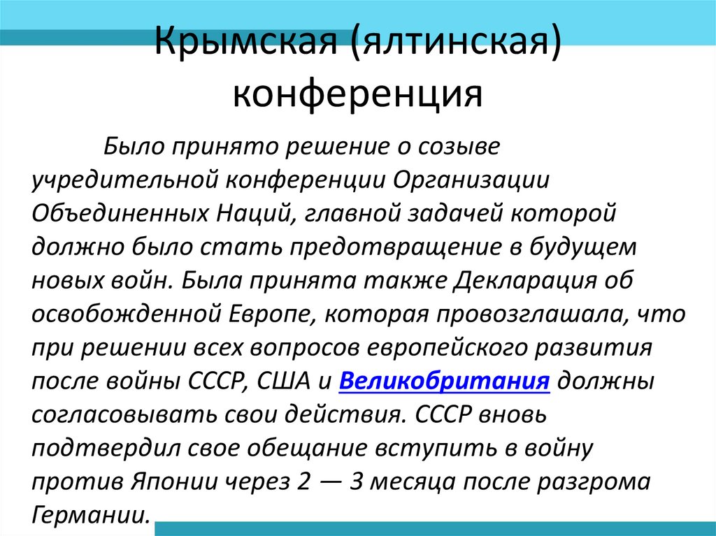 Крымская (ялтинская) конференция