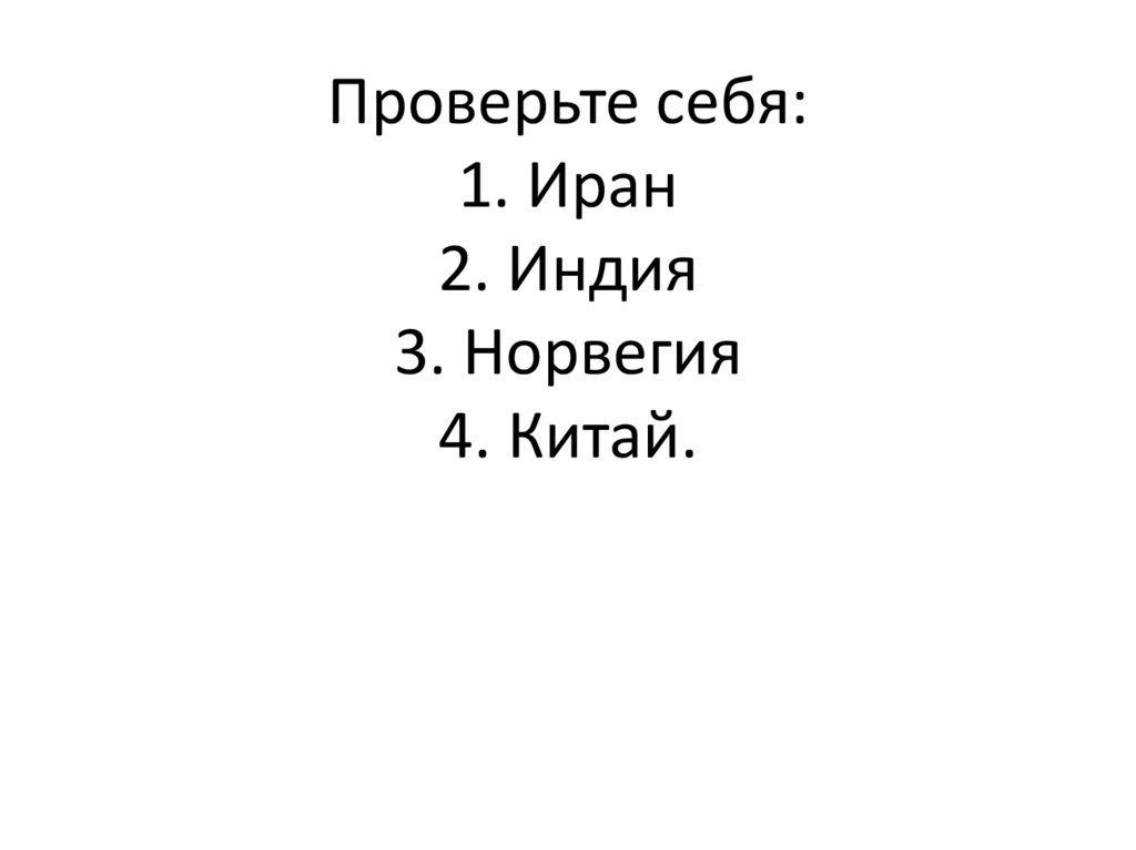 Проверьте себя: 1. Иран 2. Индия 3. Норвегия 4. Китай.
