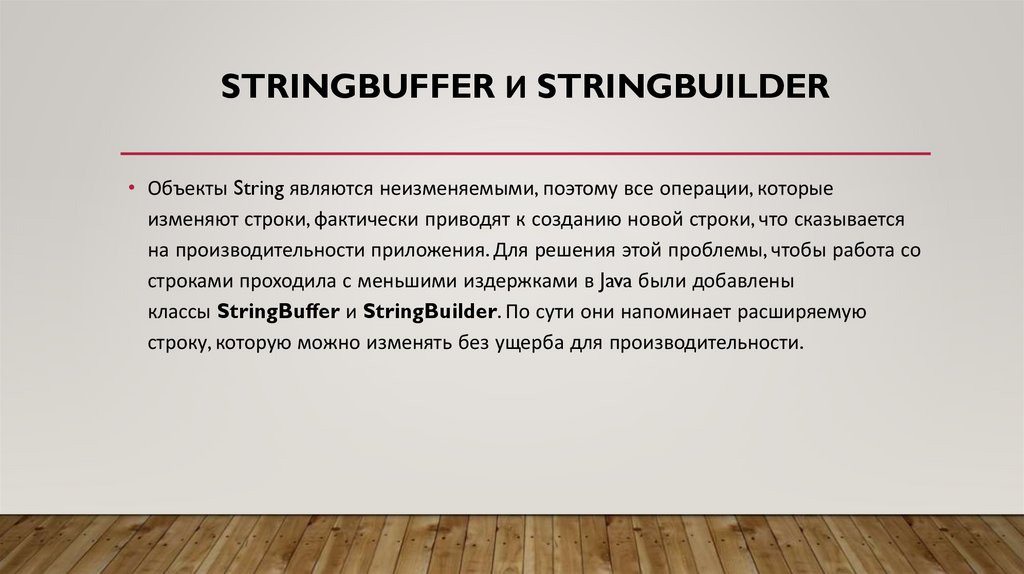 Stringbuffer и stringbuilder. Занятие 14 - презентация онлайн