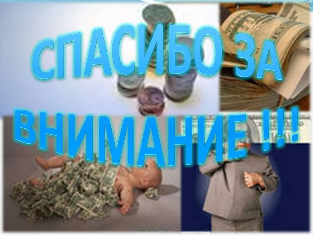 СПАСИБО ЗА ВНИМАНИЕ !!!