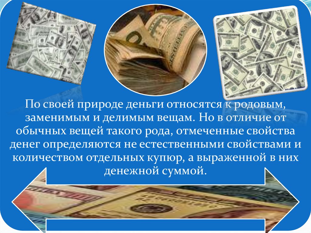 Родовые вещи. Деньги относятся к вещам:. Деньги, по своей природе, относятся к вещам:. Деньги относятся к вещам в гражданском праве. Деньги как объекты гражданских прав.