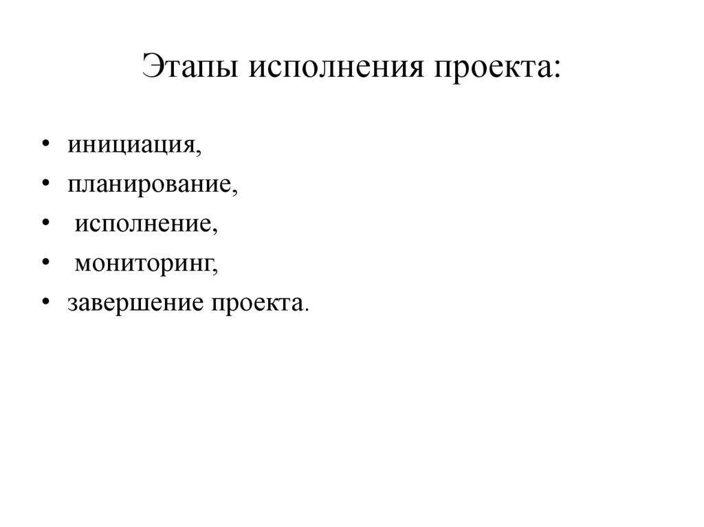 Этапы исполнения проекта:
