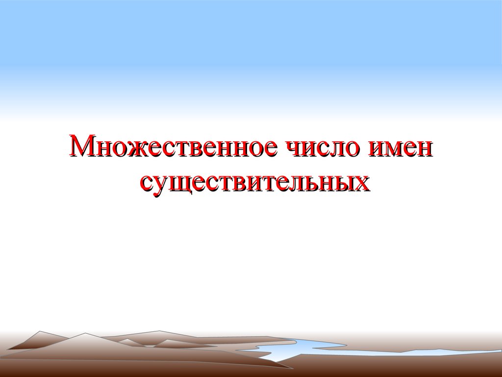 Множественное число имен существительных - презентация онлайн