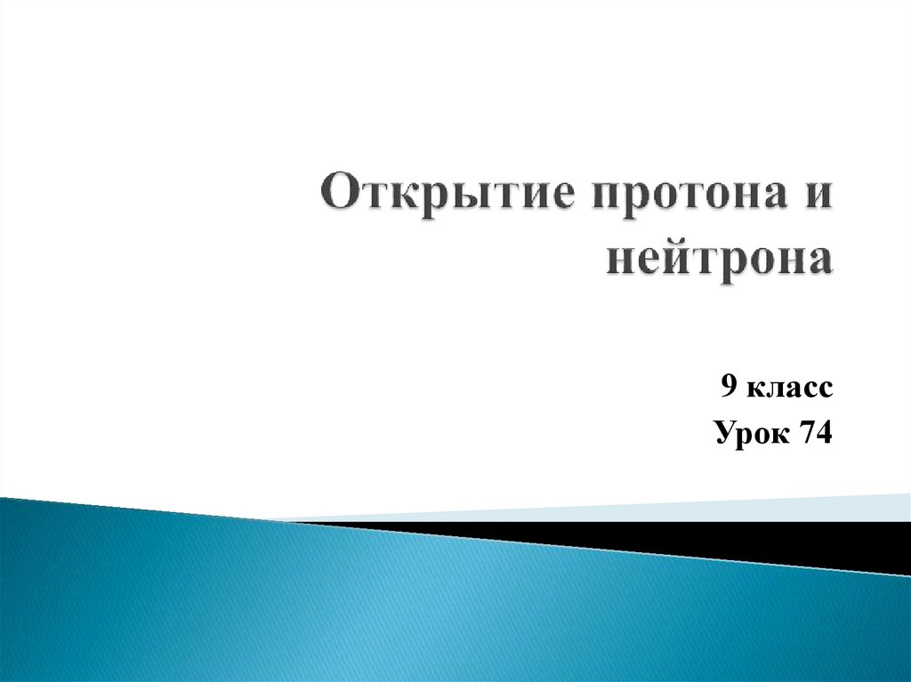 Презентация 9 класс открытие протона и нейтрона 9 класс презентация