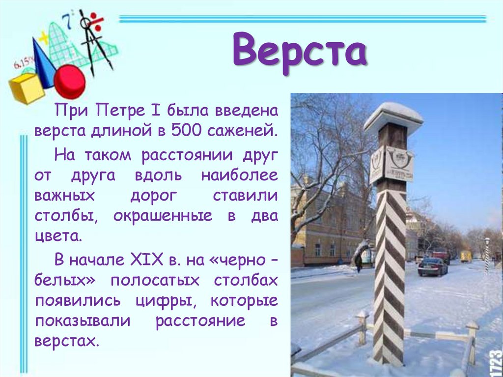 Турфирма версты. Верста. Сибирская верста. Верста в строительстве это. Английская верста фото.