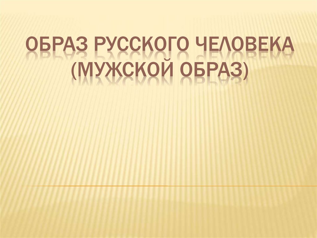 Образы презентации. Качества русского человека.