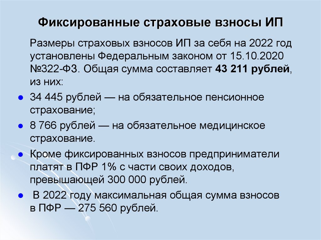 Сумма фиксированных взносов ип 2022