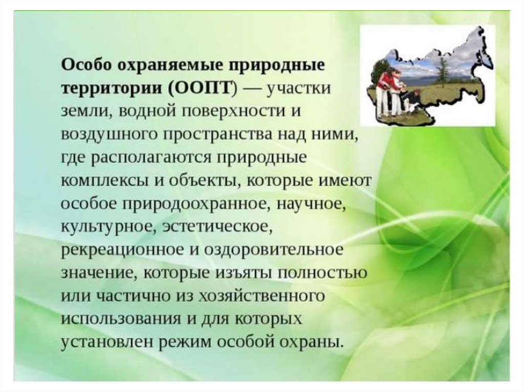 Презентация по географии 8 класс особо охраняемые природные территории россии