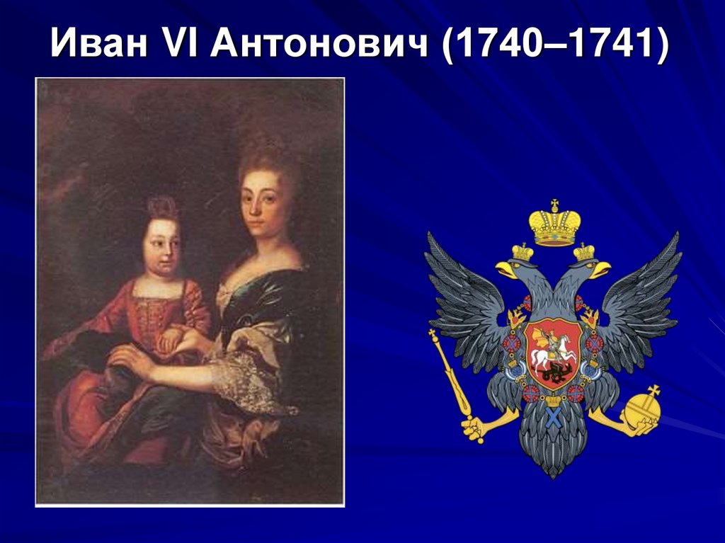 Иван VI Антонович (1740–1741)