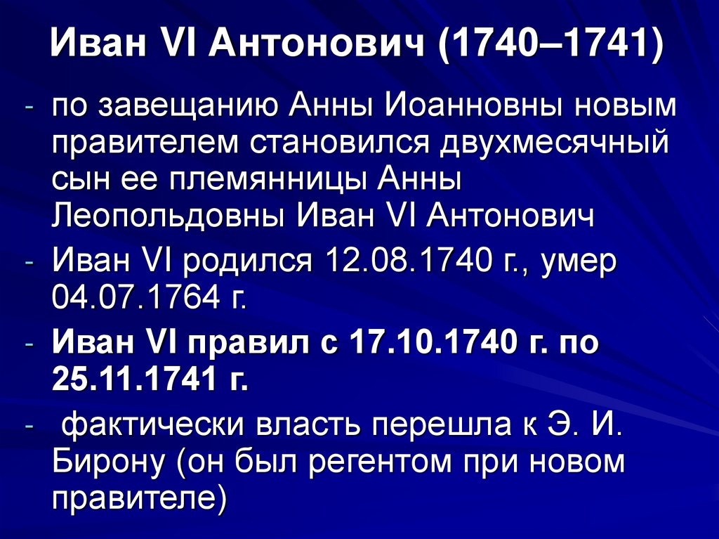 1740 1741 событие. Правление Ивана Антоновича 1740-1741.
