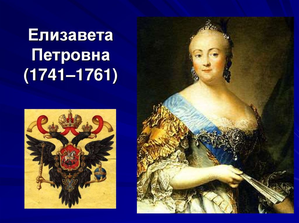 Елизавета Петровна (1741–1761)