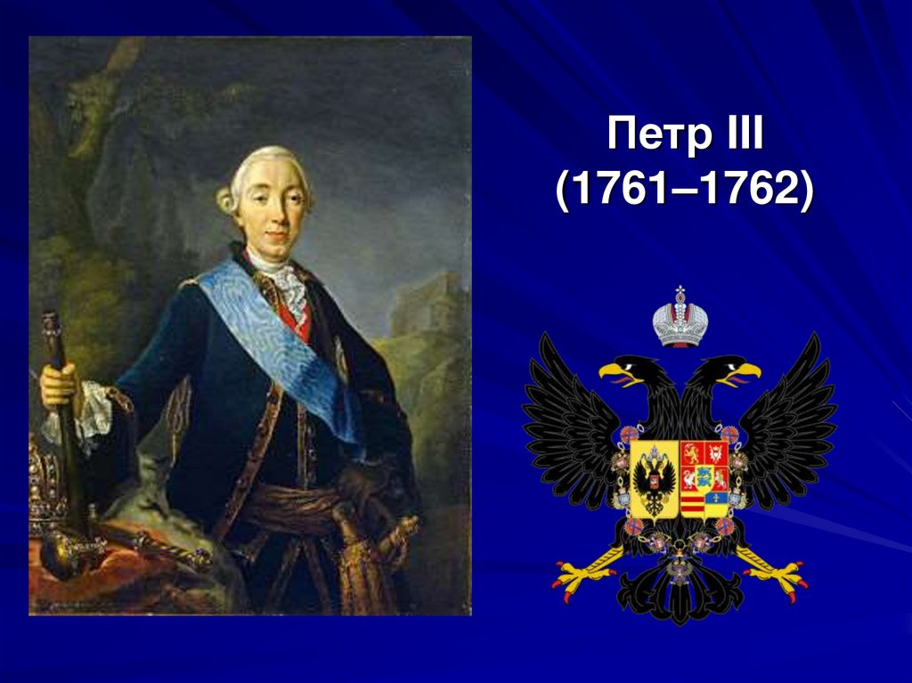 Петр III (1761–1762)