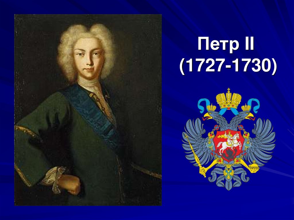 Петр II (1727-1730)