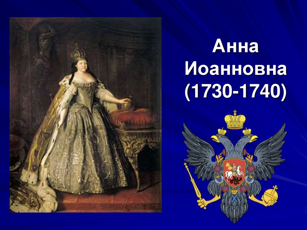 Анна Иоанновна (1730-1740)