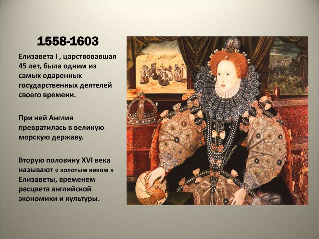 История 7 класс 16 век. Елизавета первая 1558-1603 Англия итоги. Краткое правление Елизаветы 1558-1603. Елизавета 1 Владычица морей. Елизавета i (1558-1603) итоги правления:.