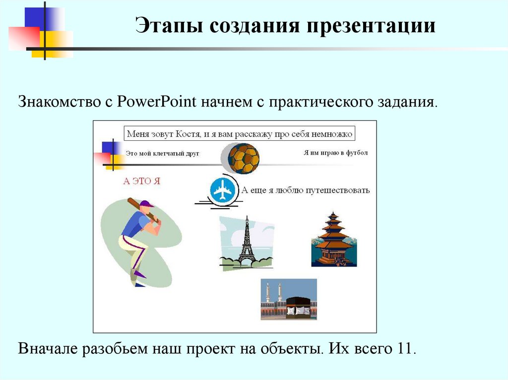 Этапы разработки презентаций