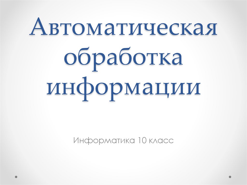 Автоматизированная обработка информации презентация